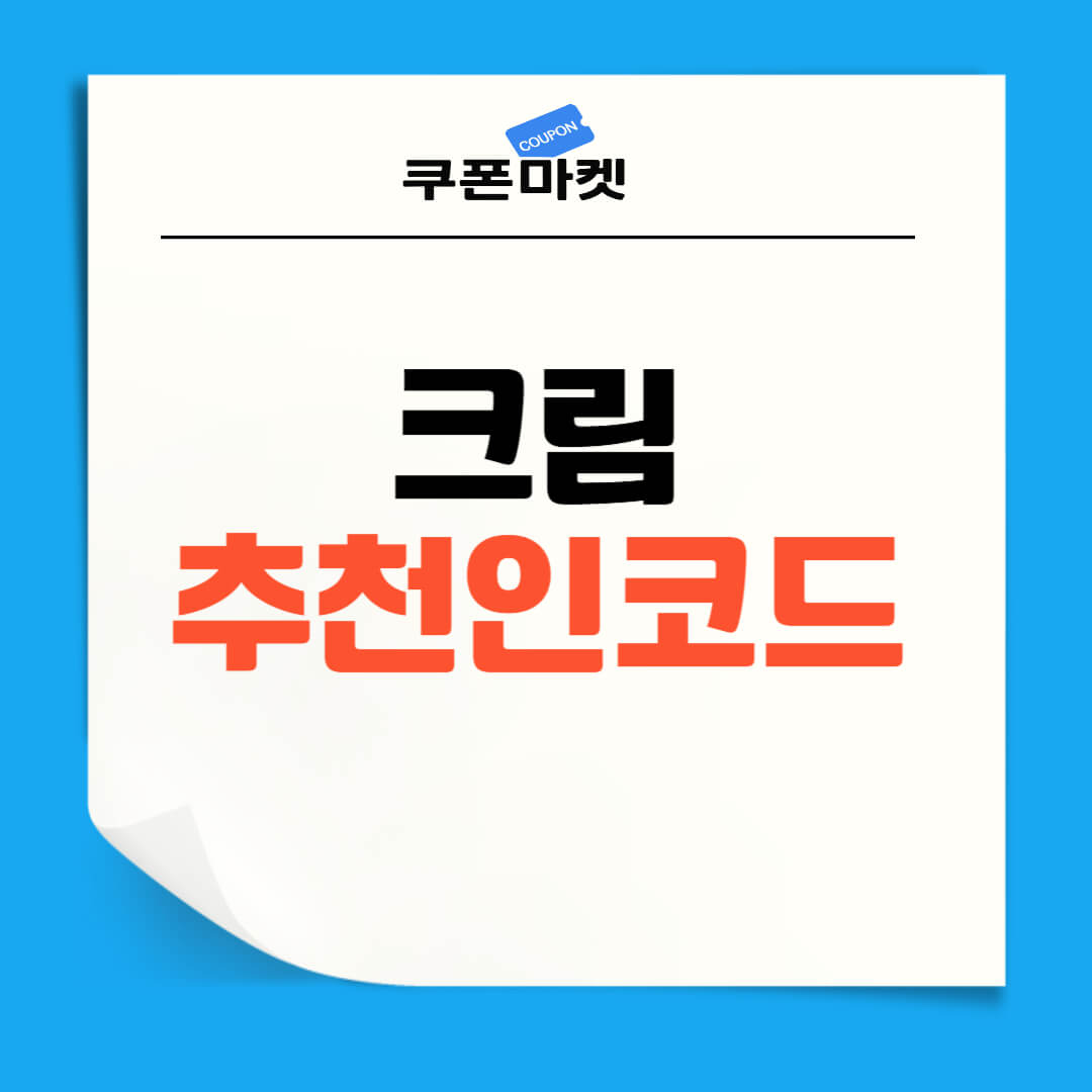 크림 추천인 코드 보는 법 혜택 쿠폰코드 총정리 - 쿠폰마켓