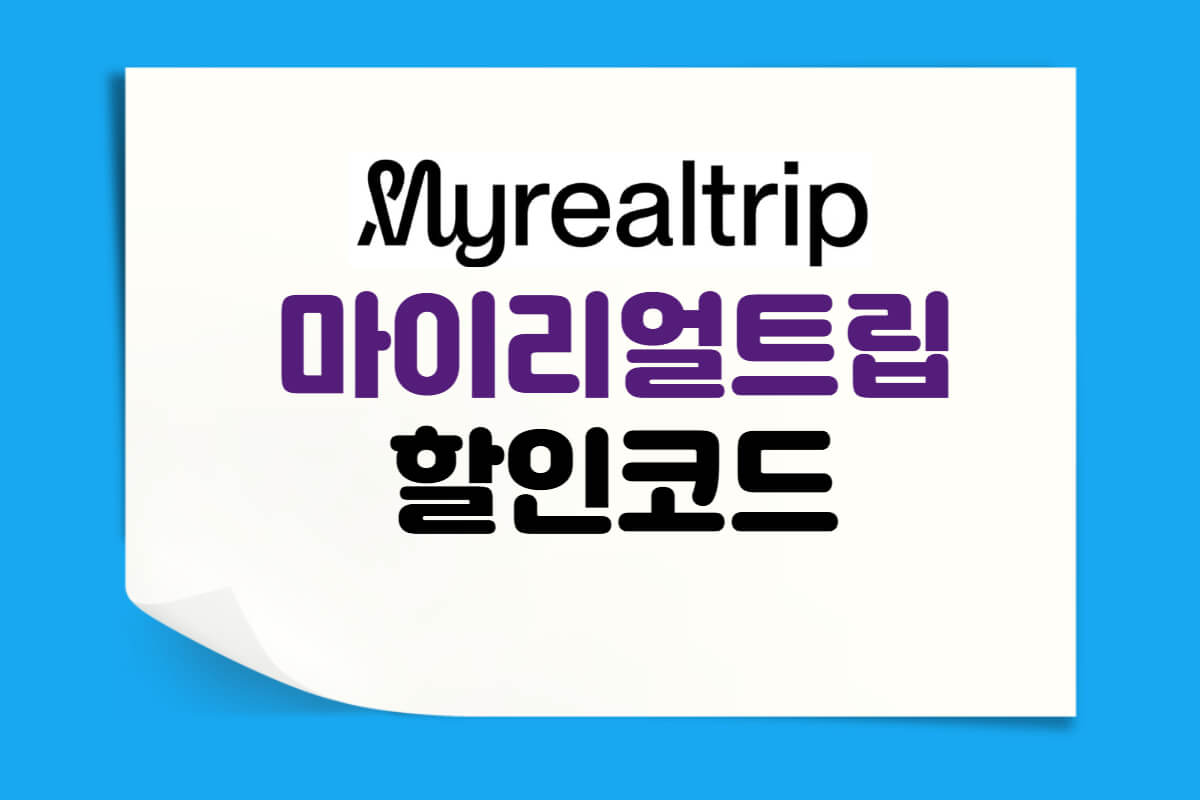 마이리얼트립 할인코드 및 할인쿠폰 특별쿠폰코드 항공권 총정리 - 쿠폰마켓