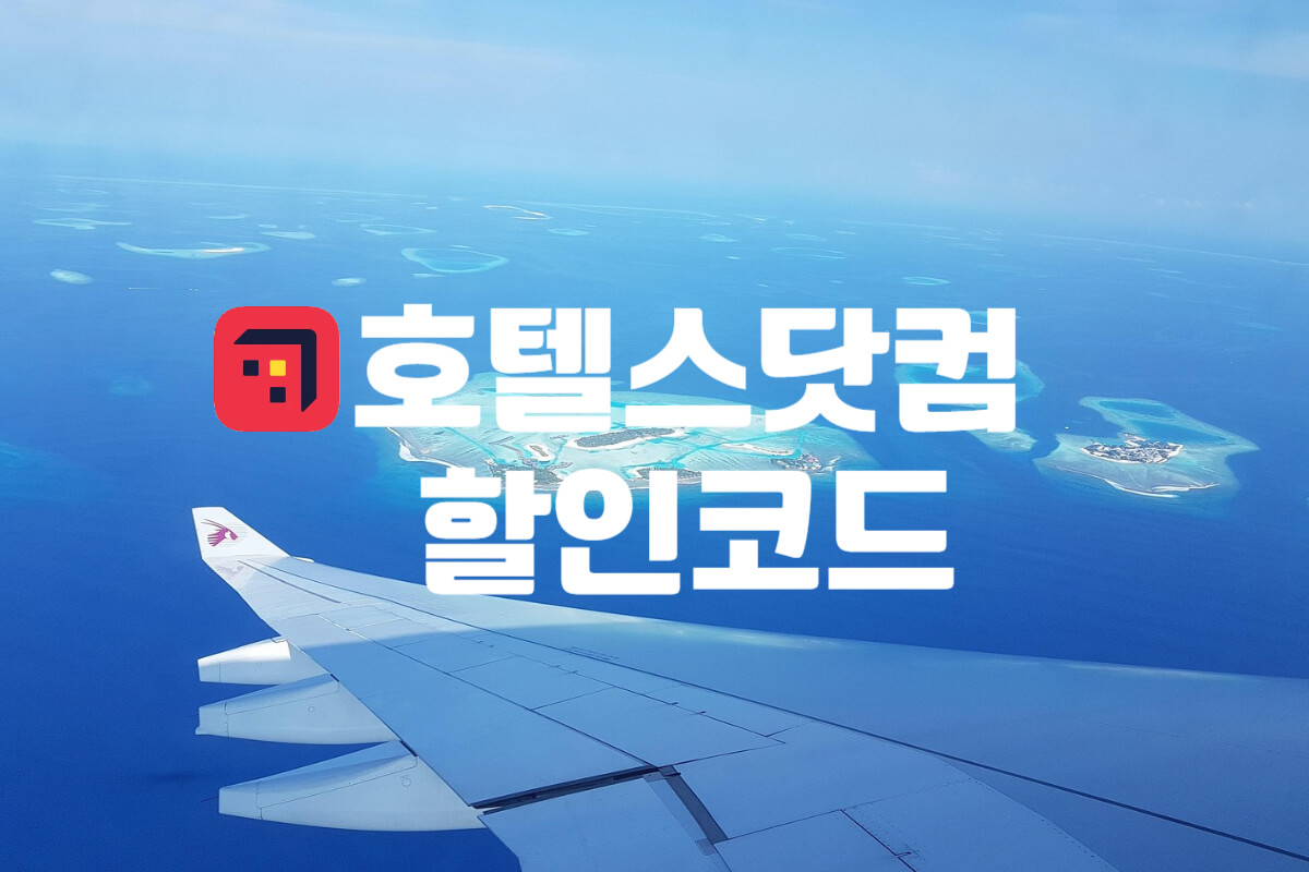 호텔스닷컴 할인코드 및 프로모션코드 카드할인 쿠폰 총정리 - 쿠폰마켓