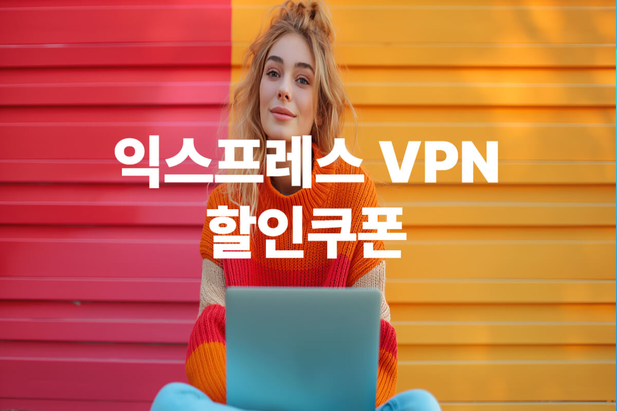 익스프레스 VPN 할인쿠폰 및 무료체험 가격비교 총정리 - 쿠폰마켓