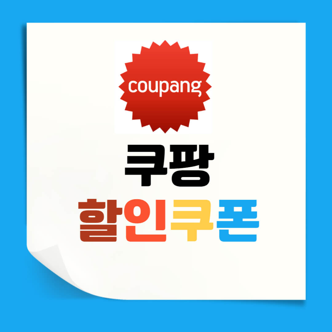 쿠팡 할인쿠폰 첫구매 웰컴백 쿠폰 및 카드혜택 총정리 - 쿠폰마켓