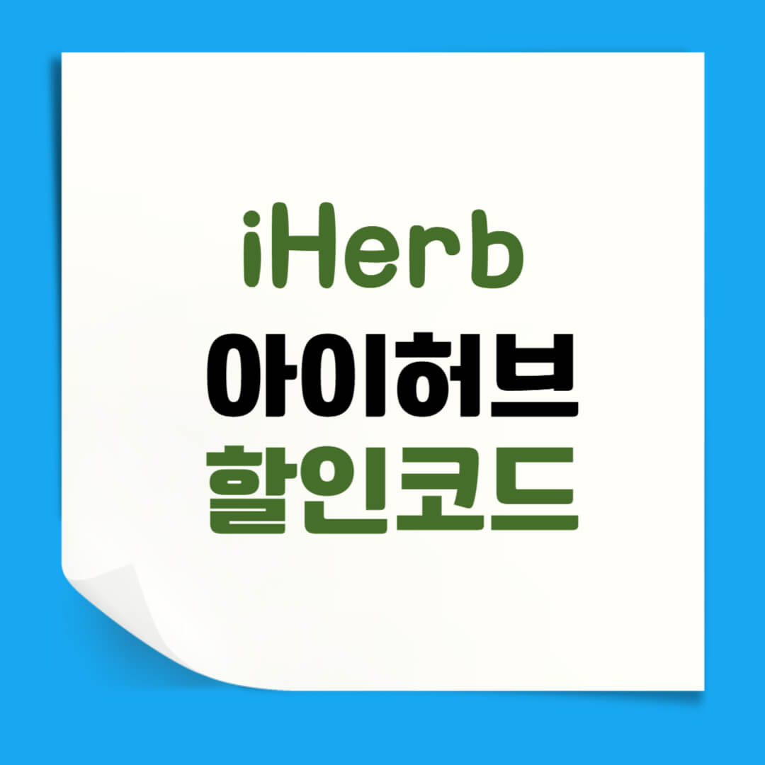 아이허브 할인코드 10월 혜택 실시간 프로모션코드 총정리 - 쿠폰마켓