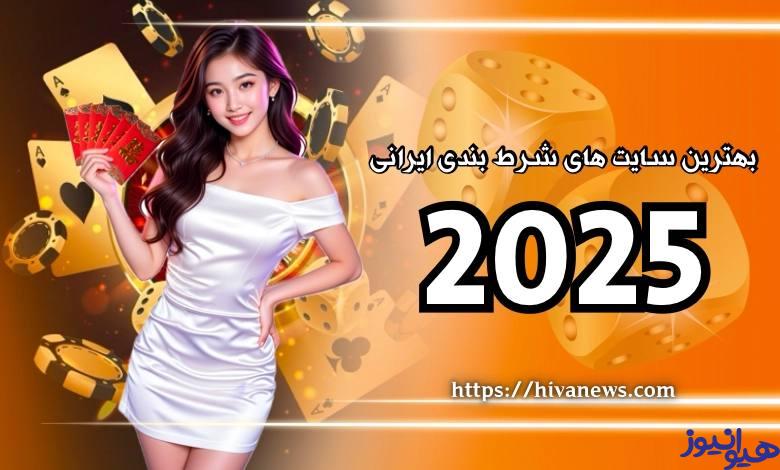 بهترین سایت های شرط بندی فوتبال 2025 برای ایرانی ها ⚡️ بدون فیلتر