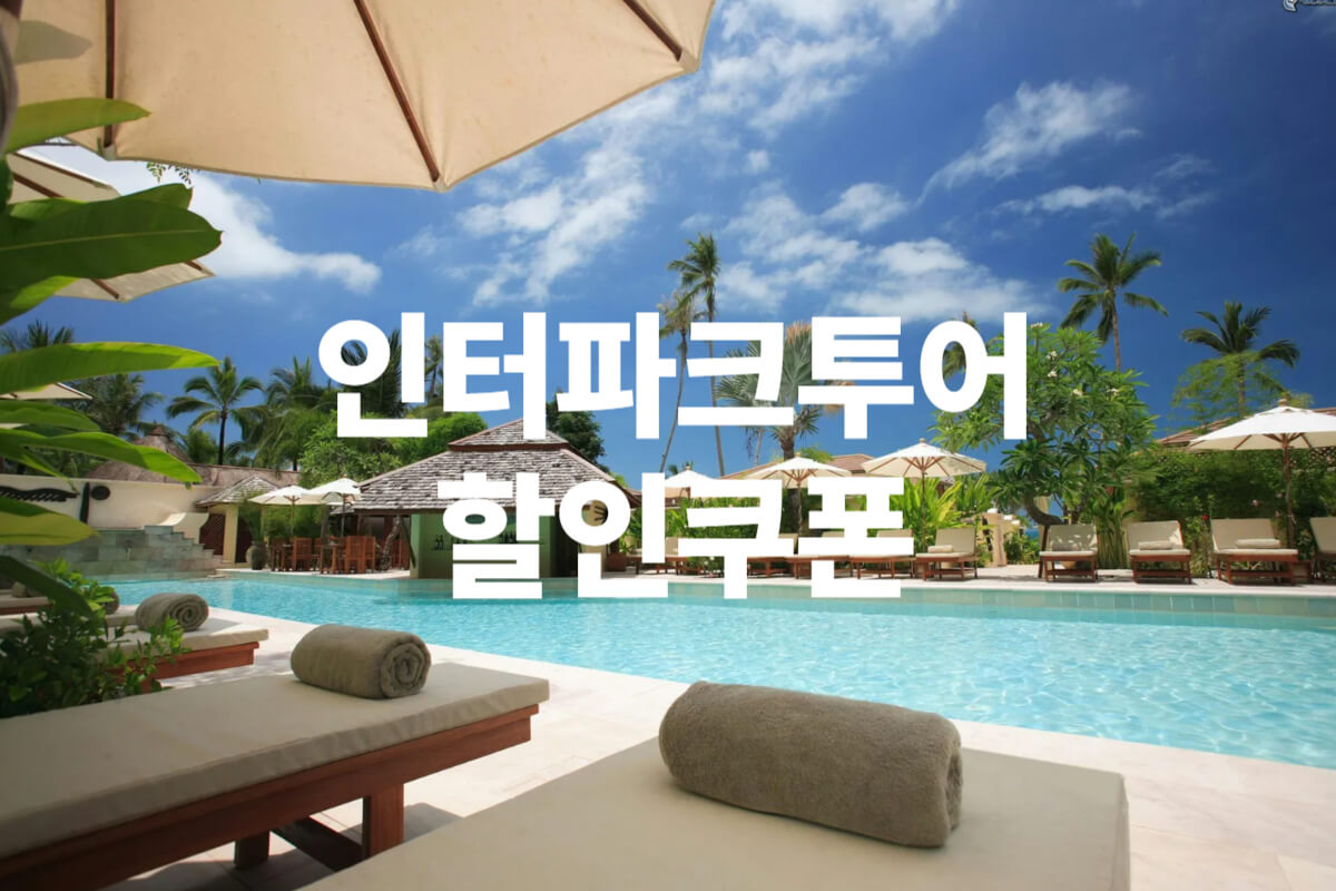 인터파크투어 할인쿠폰 및 항공권 호텔 프로모션코드 총정리 - 쿠폰마켓