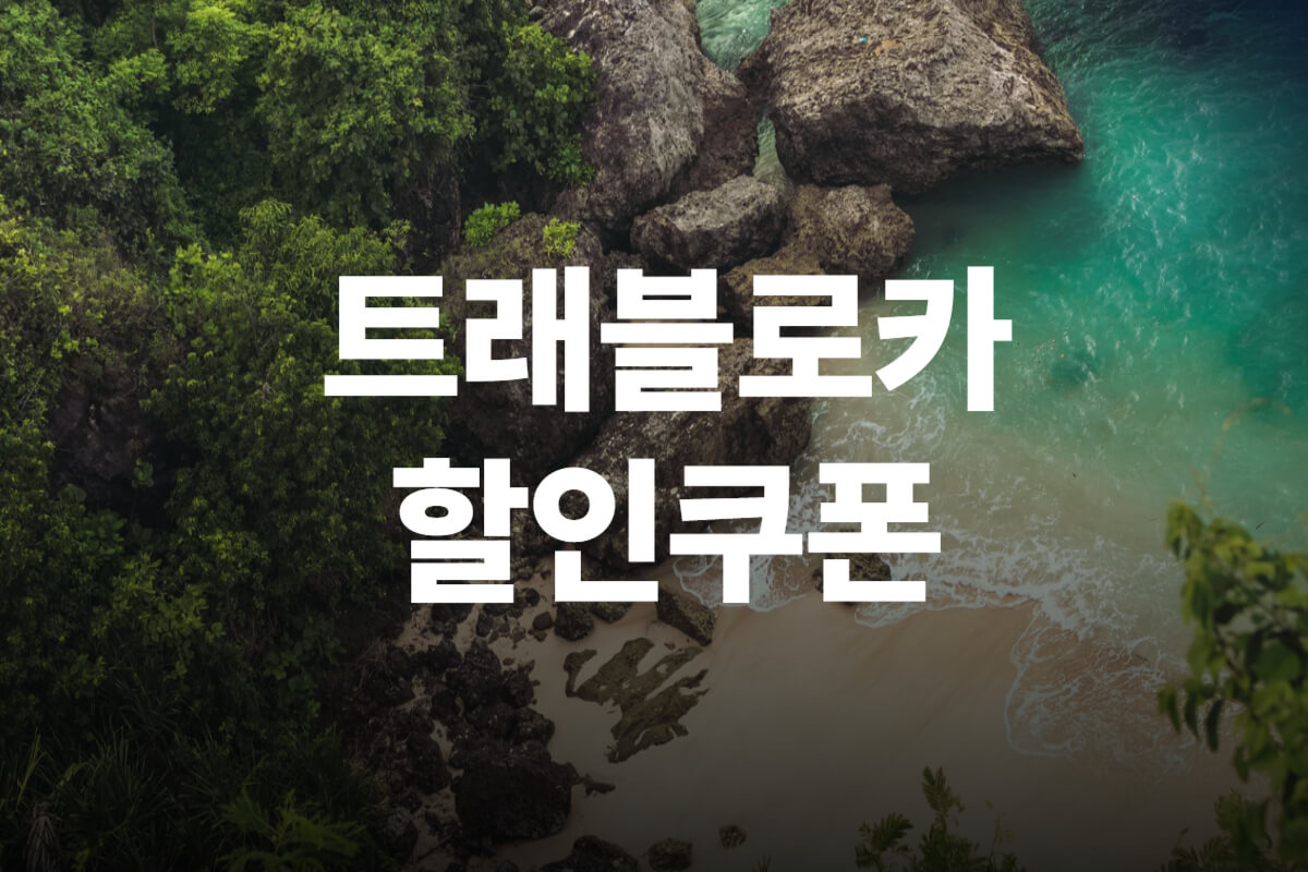 트래블로카 할인쿠폰 및 프로모션코드 항공권 호텔 렌트카 액티비티 총정리 - 쿠폰마켓