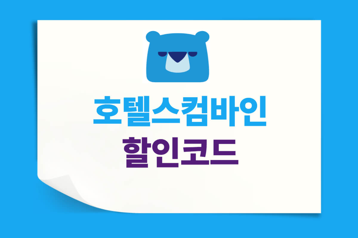 호텔스컴바인 할인코드 및 프로모션 쿠폰 결제혜택 총정리 - 쿠폰마켓