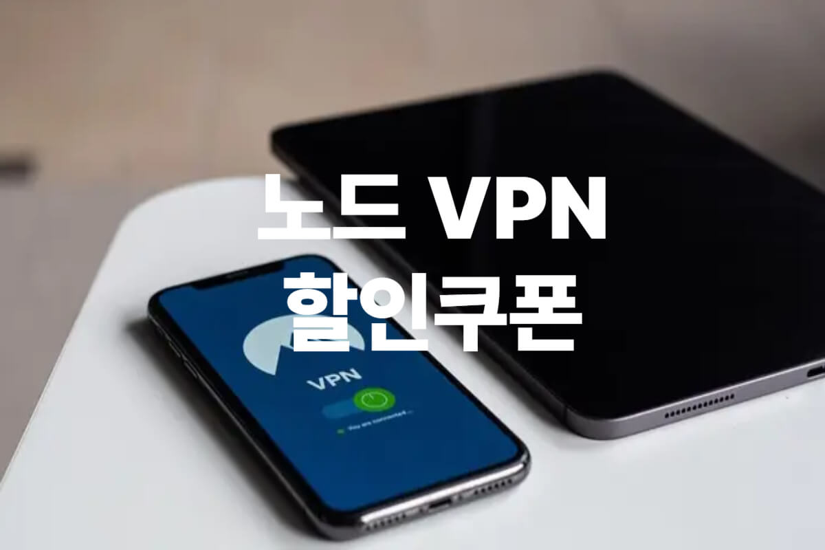 노드 VPN 할인쿠폰 및 프로모션코드 무료체험 15% 추가할인 총정리 - 쿠폰마켓
