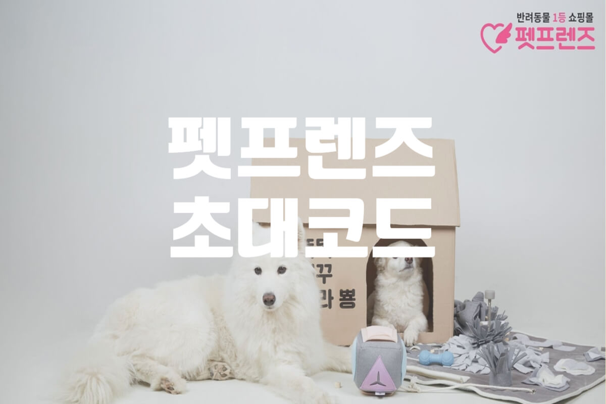펫프렌즈 초대코드 및 첫구매 쿠폰 총정리 - 쿠폰마켓