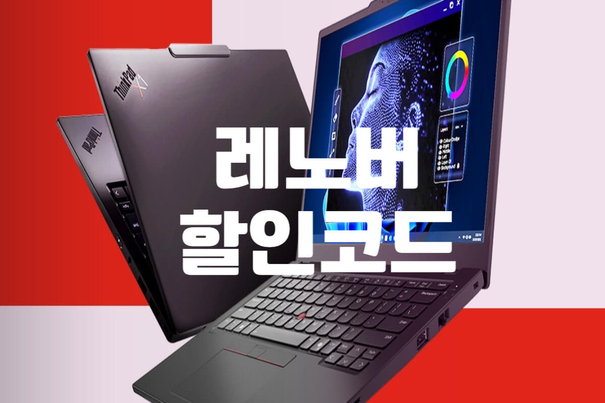 레노버 할인코드 및 쿠폰 노트북 태블릿 추가할인 총정리 - 쿠폰마켓