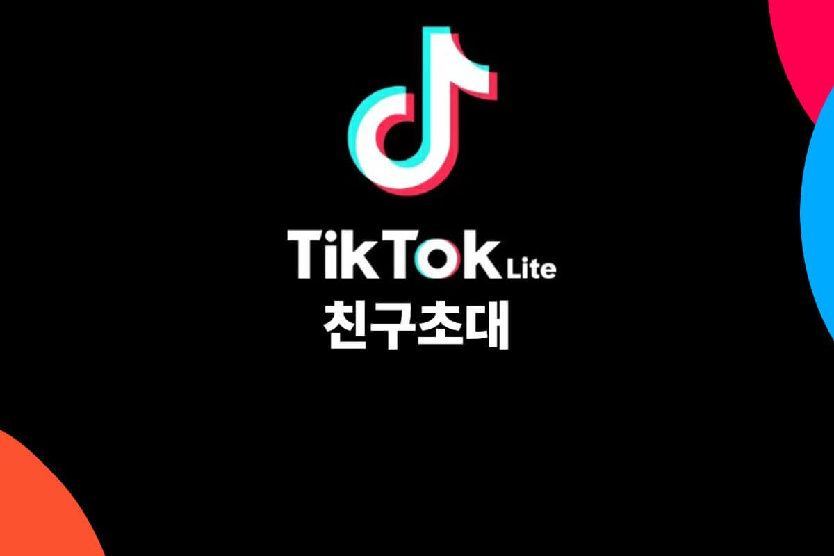 틱톡라이트 친구초대 리워드 및 추천인링크 이벤트 총정리 - 쿠폰마켓