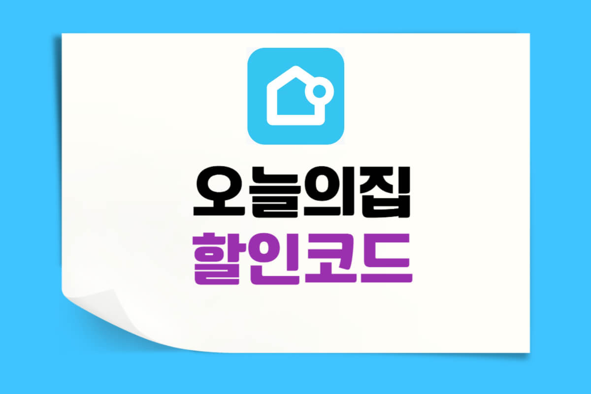 오늘의집 할인코드 및 첫구매쿠폰 장바구니쿠폰 추천인코드 총정리 - 쿠폰마켓