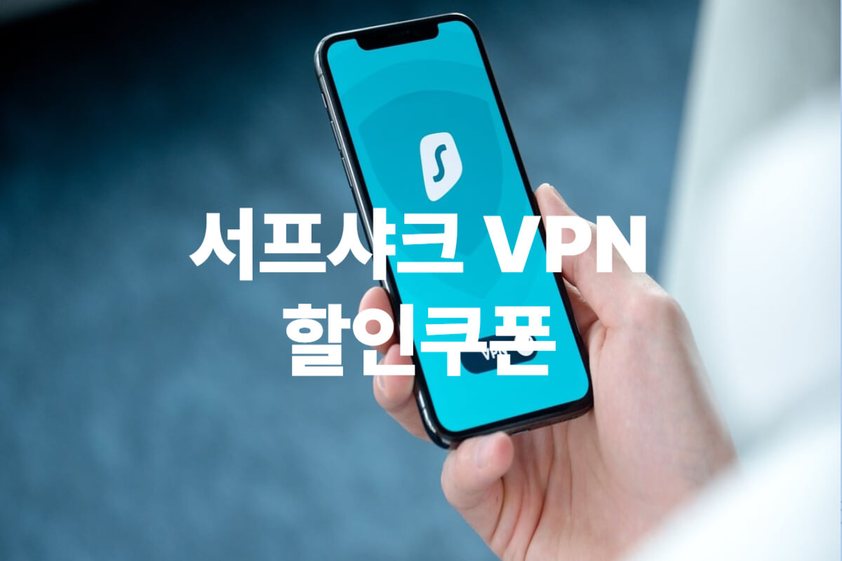 서프샤크 VPN 할인쿠폰 및 프로모션코드 무료체험 학생할인 가격비교 총정리 - 쿠폰마켓