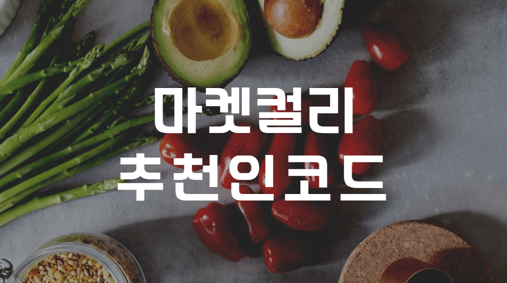 마켓컬리 추천인 및 첫구매 쿠폰 할인혜택 총정리 - 쿠폰마켓