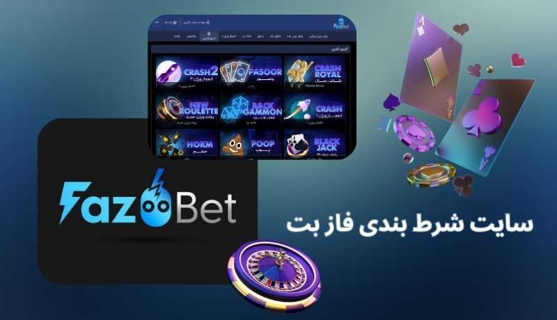 ورود به فاز بت (fazbet) قدیمی ترین سایت شرط بندی ایرانی