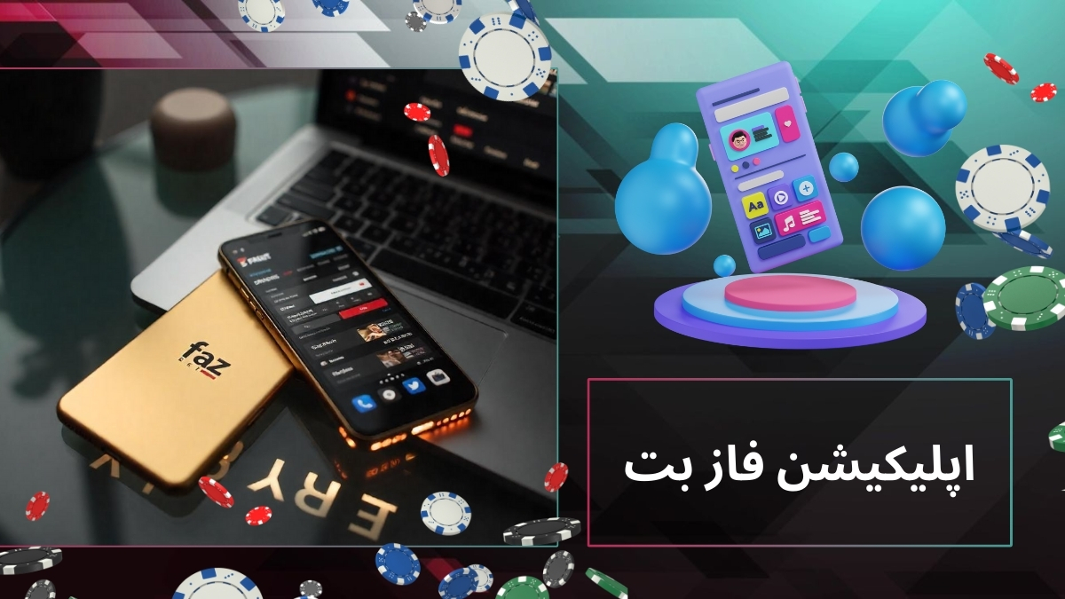 اپلیکیشن فاز بت با امکانات باورنکردنی (لینک دانلود مستقیم)