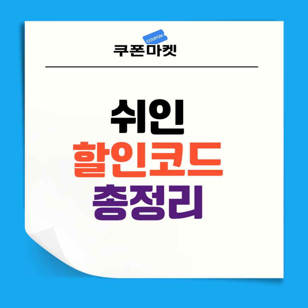 쉬인 할인코드 첫구매 쿠폰코드 최신 프로모션 총정리 - 쿠폰마켓