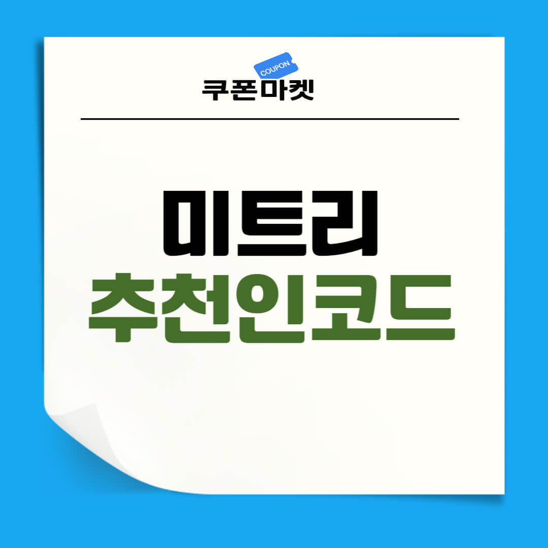 미트리 추천인코드 및 할인쿠폰 총정리 - 쿠폰마켓