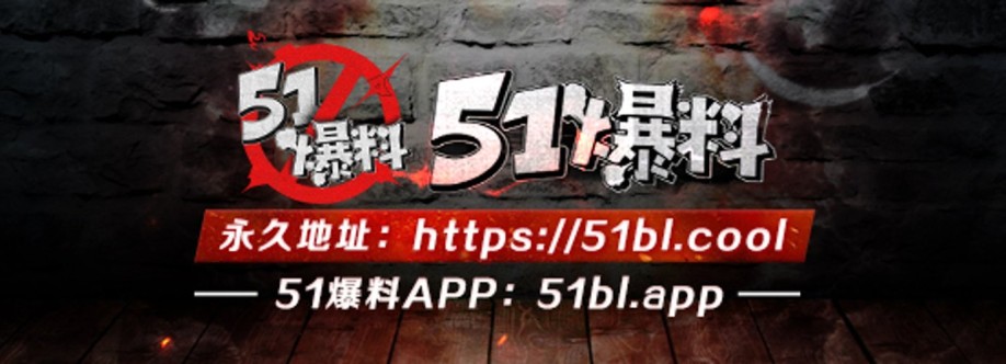 51 爆料 Cover Image