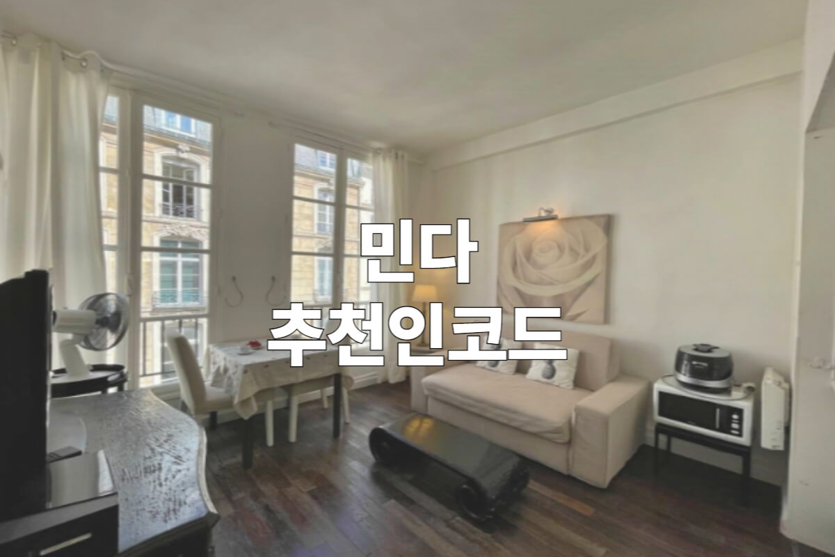 민다 추천인코드 및 할인쿠폰 한인민박 총정리 - 쿠폰마켓