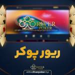 ریور پوکر Profile Picture