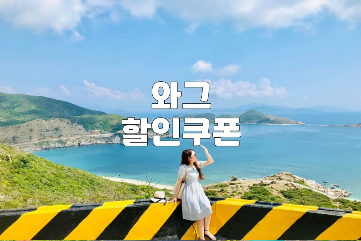 와그 쿠폰 및 할인코드 투어 티켓 총정리 - 쿠폰마켓