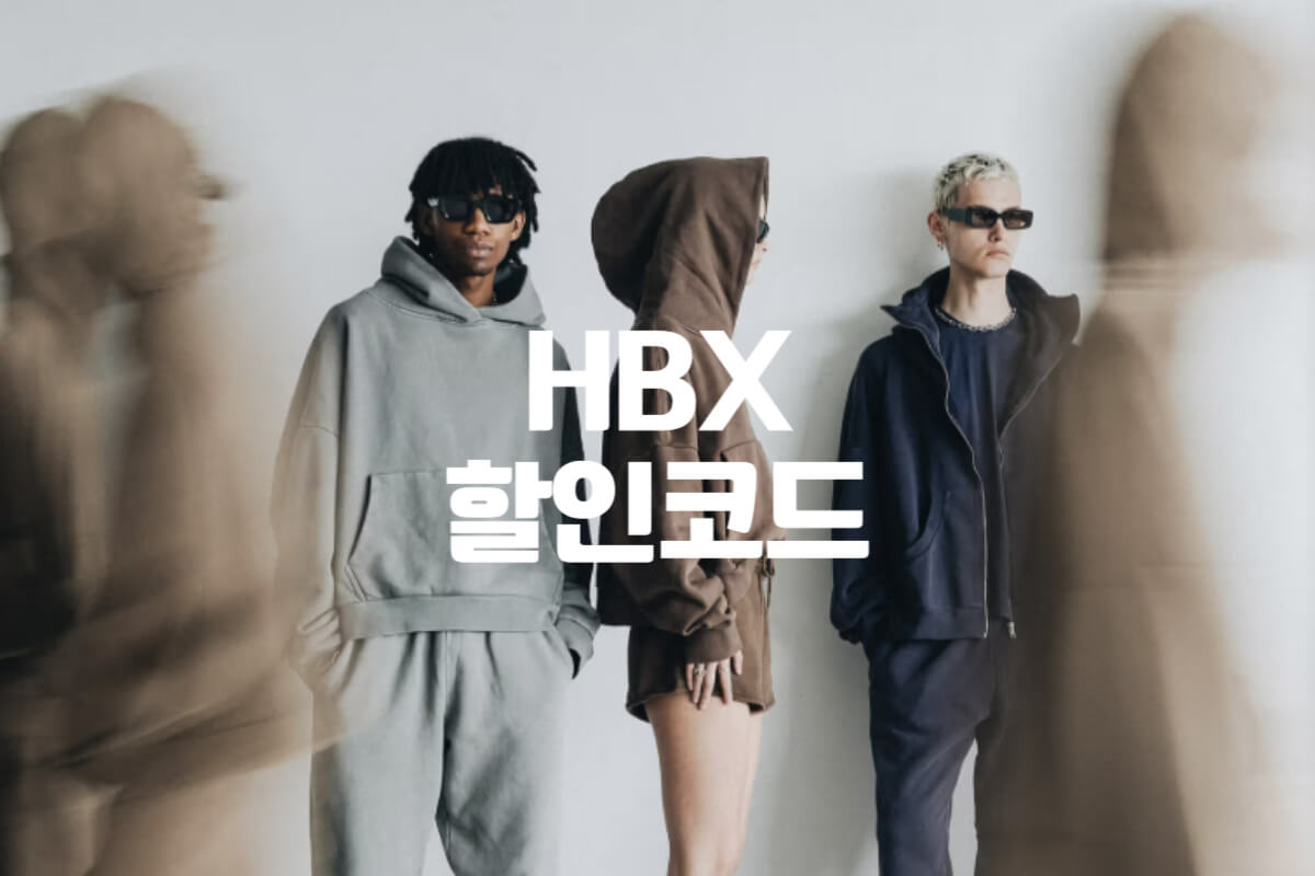 HBX 할인코드 및 프로모션코드 첫구매쿠폰 총정리 - 쿠폰마켓