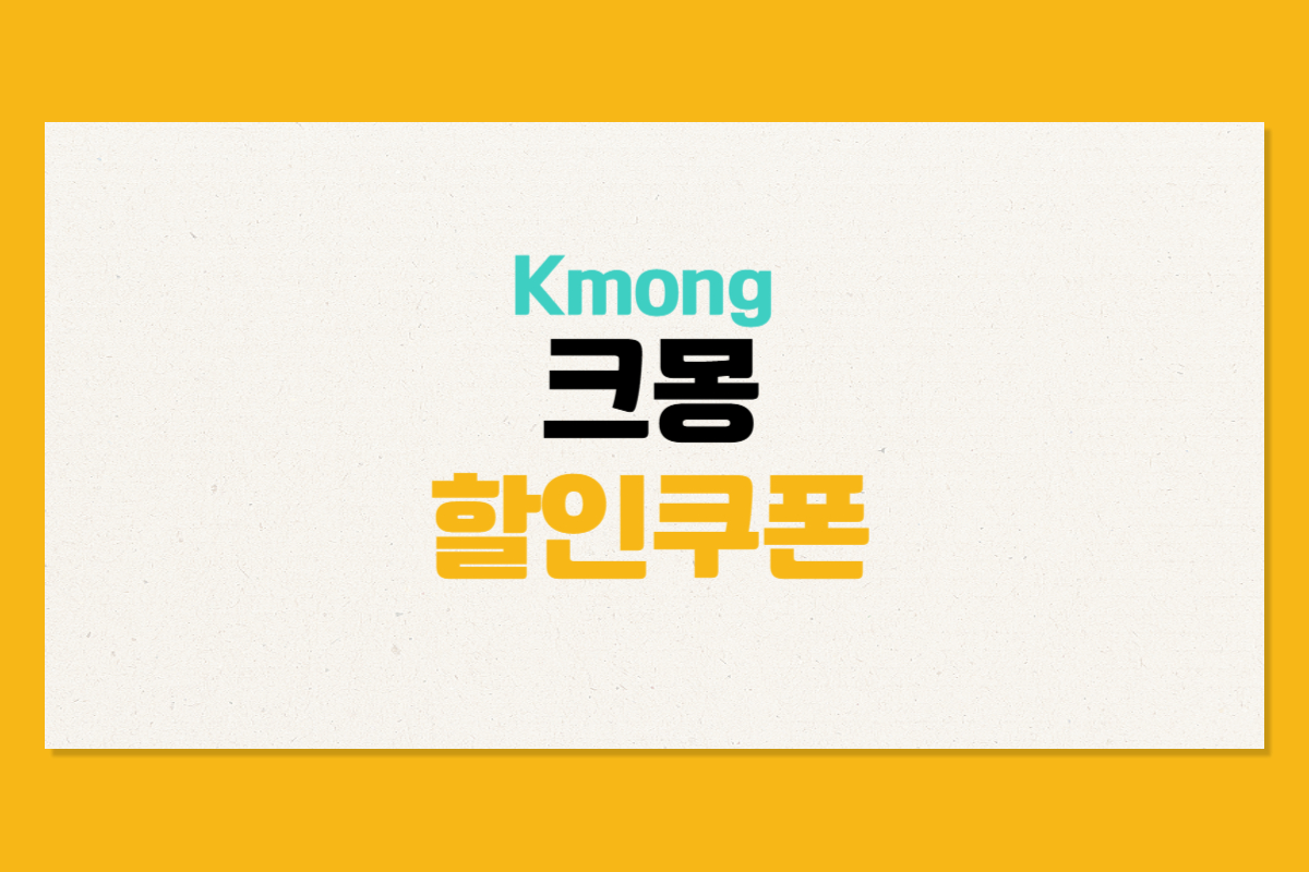 크몽 할인쿠폰 및 1만원 쿠폰 신규회원 혜택 총정리 - 쿠폰마켓