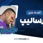 بیوگرافی پارسالیپ profile picture