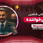 شاهین نجفی شاهین نجفی Profile Picture