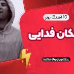 اشکان فدایی Profile Picture