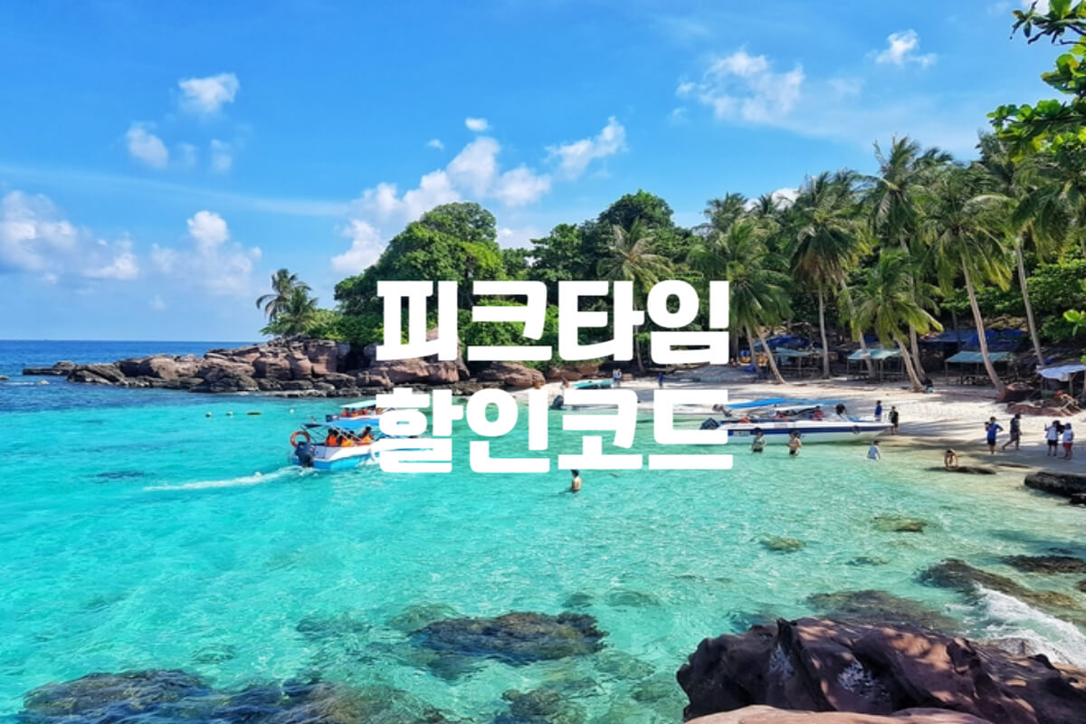 피크타임 할인코드 및 푸꾸옥 트래블카드 총정리 - 쿠폰마켓