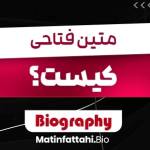 matinfattahi بیوگرافی متین فتاحی Profile Picture
