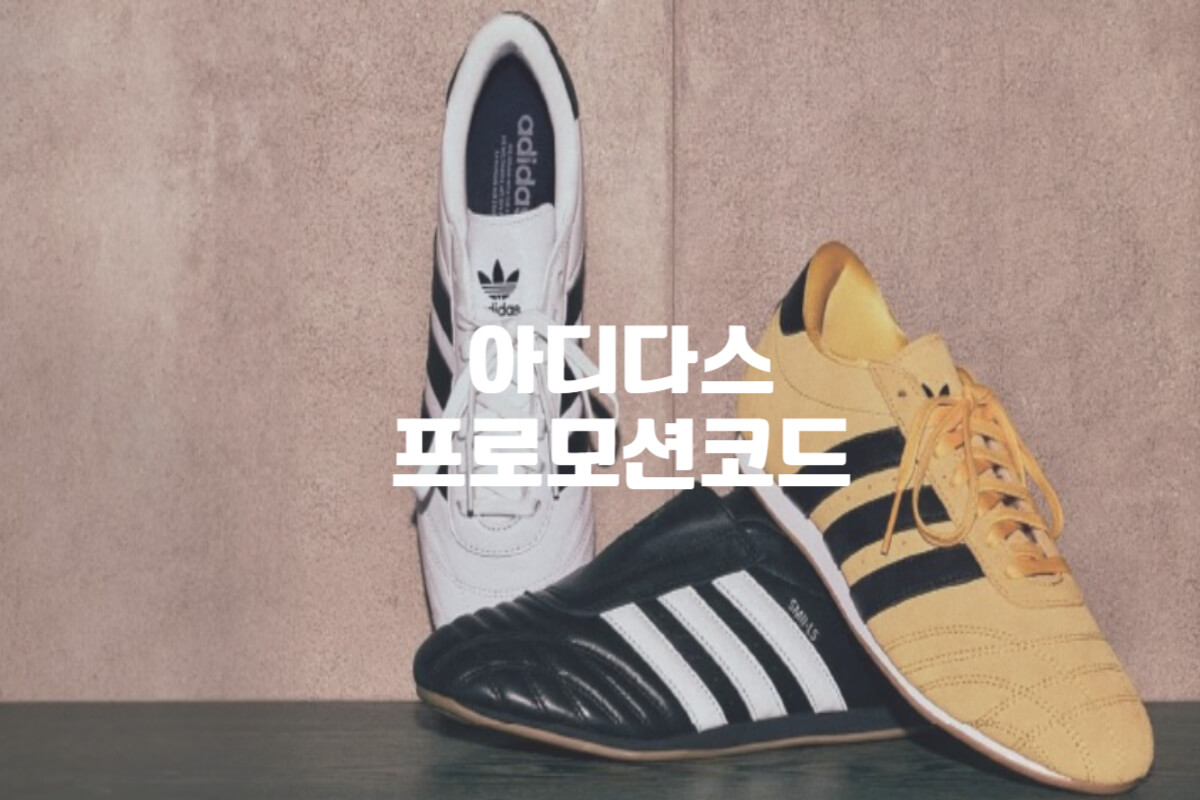 아디다스 프로모션코드 및 할인코드 생일쿠폰 총정리 - 쿠폰마켓