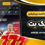 دانلود هتریک بت hattrick Profile Picture