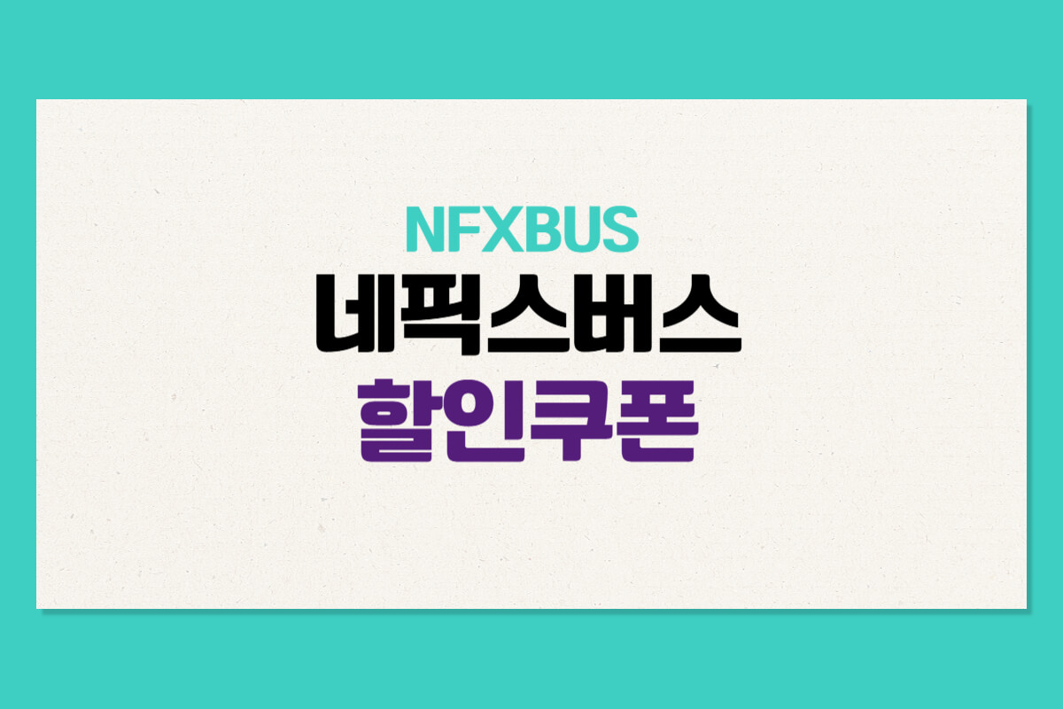 네픽스버스 쿠폰 및 할인코드 NFXBUS 총정리 - 쿠폰마켓