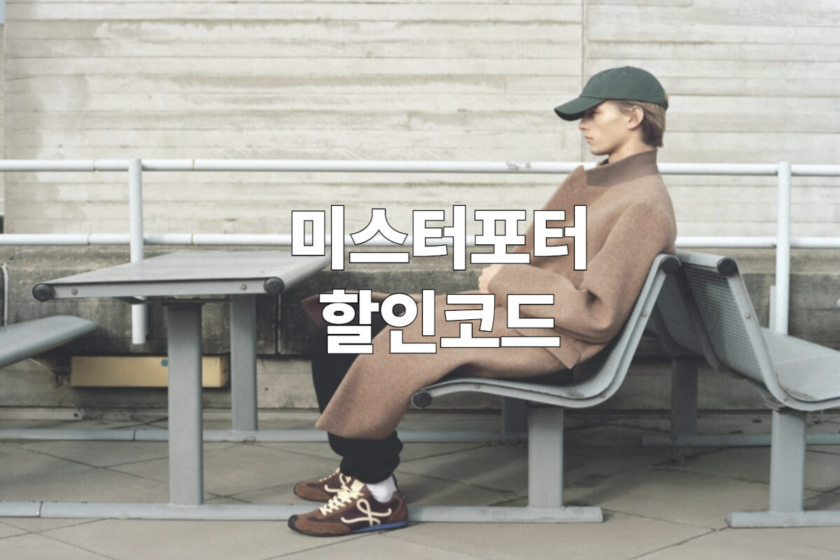 미스터포터 할인코드 및 프로모션코드 혜택 총정리 - 쿠폰마켓