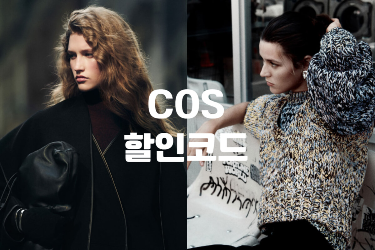 COS 할인코드 및 프로모션코드 코스 세일일정 총정리 - 쿠폰마켓