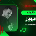 بیوگرافی مهیار مهیار Profile Picture