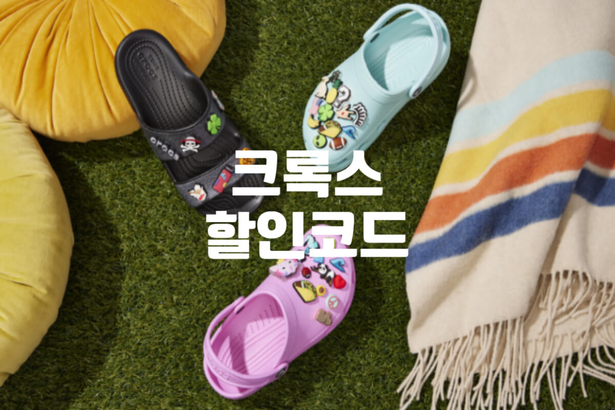 크록스 할인코드 12월 혜택코드 쿠폰 총정리 - 쿠폰마켓
