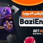 دانلود کازینو آنلاین انفجار Profile Picture