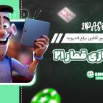 بازی پاسور ۲۱ Profile Picture