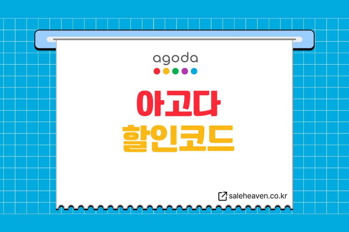 아고다 할인코드 12월 프로모션코드 쿠폰 총정리 - 할인천국
