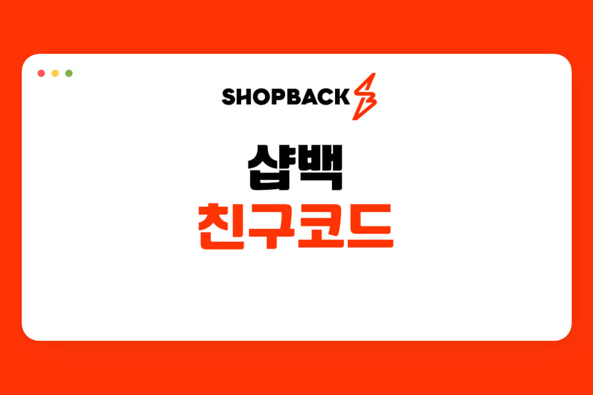 샵백 친구코드 및 추천인 캐시백환급 총정리 - 쿠폰마켓