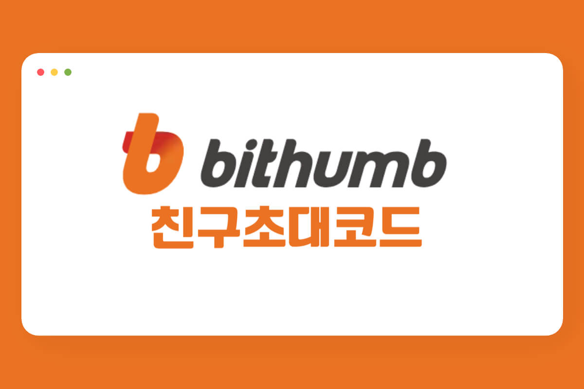 빗썸 친구초대코드 및 이벤트 혜택 총정리 - 쿠폰마켓