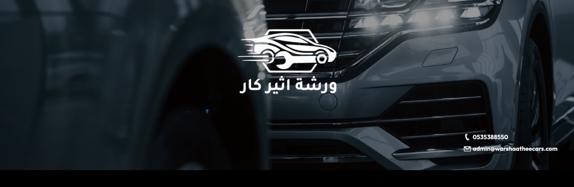 ورشة اثير كار Cover Image